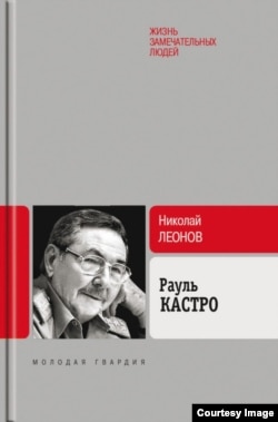 Libro de Raúl Castro escrito por Nikolai Leonov
